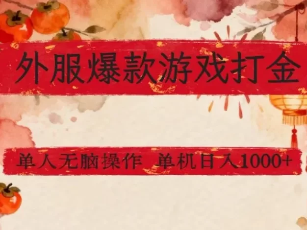 外服爆款游戏打金思路,单人即可无脑操作,收益看得见,单机每天稳定1k+