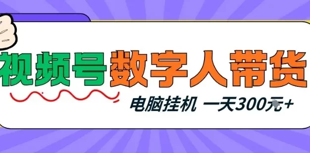 视频号数字人带货,电脑挂G项目,新手小白轻松一天3张+
