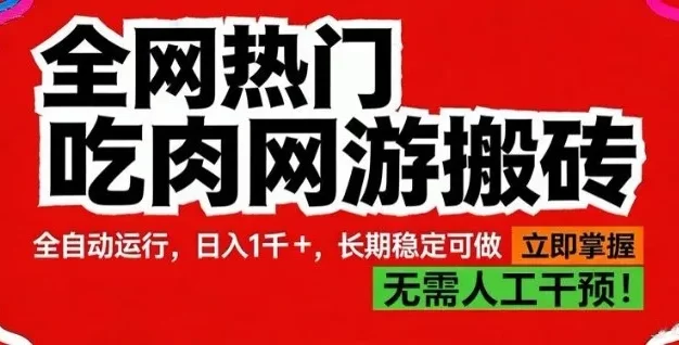 全网热门吃肉网游搬砖,全自动运行,日入1k+,长期稳定可做