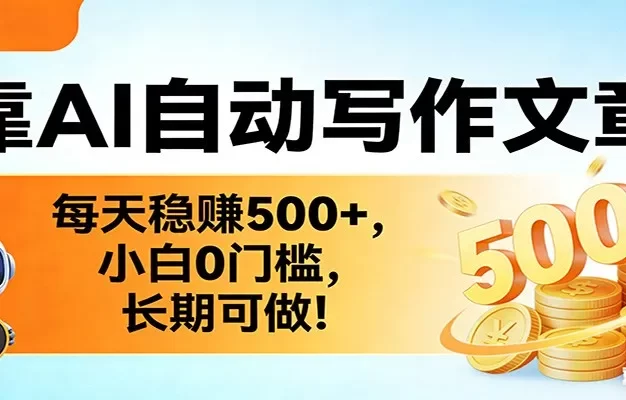 靠AI自动写作文章,每天稳赚500+,小白0门槛,长期可做!
