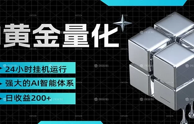黄金量化挂机,小资金撬动大利润,日收益200+,简单无脑,小白也能无脑上手