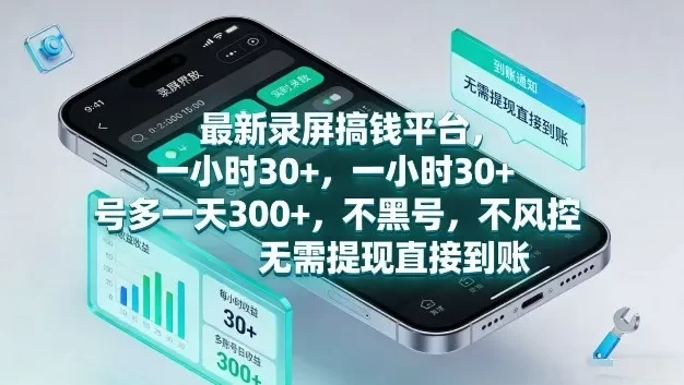 最新录屏搞钱平台,1个小时稳收30+,多号操作一天3张+,收益直接到账无套路