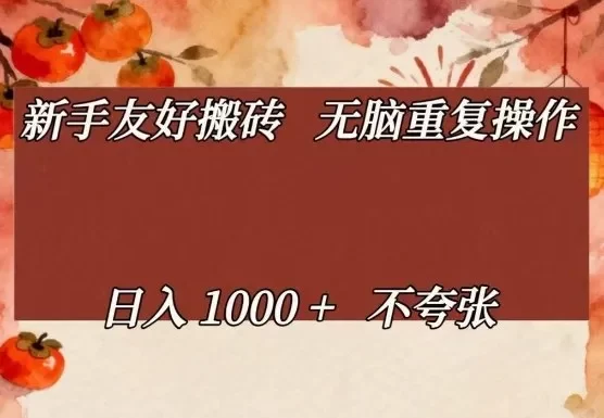 新手友好搬砖,无脑重复操作,日入1000+不夸张