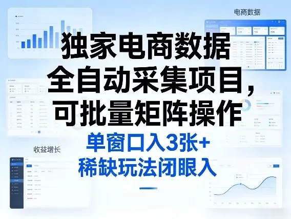 独家电商数据全自动采集项目,可批量矩阵操作,单窗口日入3张+,稀缺玩法闭眼入