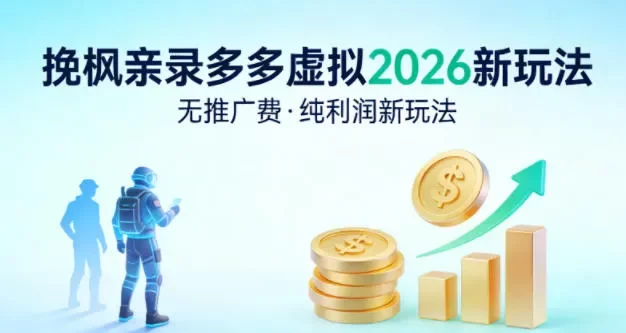 拼多多虚拟2026新玩法,无推广费,纯利润新玩法