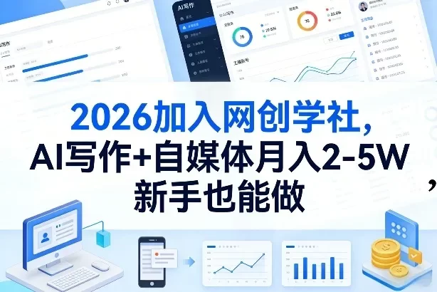 2026加入网创学社,AI写作+自媒体月入2-5W,新手也能做