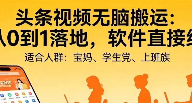 头条视频自动化AI无脑搬运:从0到1落地,软件直接给
