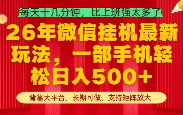 26年最新挂G项目,每天十几分钟,一部手机轻松日入5张+,支持矩阵放大