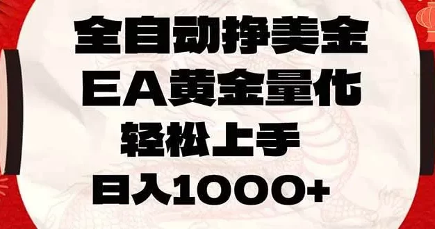 全自动挣美金,EA黄金量化,小白轻松入手,日入1000+