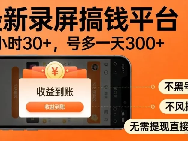 最新录屏搞钱平台,多号矩阵操作日入3张+,不风控,告别封号焦虑,收益直接到账