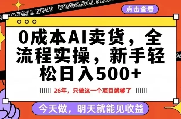 0成本AI卖货,每天十几分钟,新手轻松日入500+,隔天就能见收益