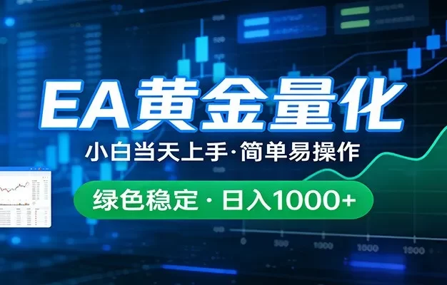 24小时不间断挣美金,小白当天上手,简单易操作,绿色稳定,日入1000+
