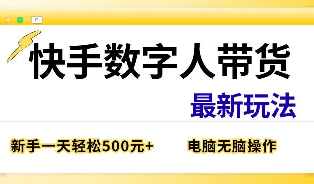 快手数字人带货最新玩法,新手一天也能300+,无脑操作,看完直接上手