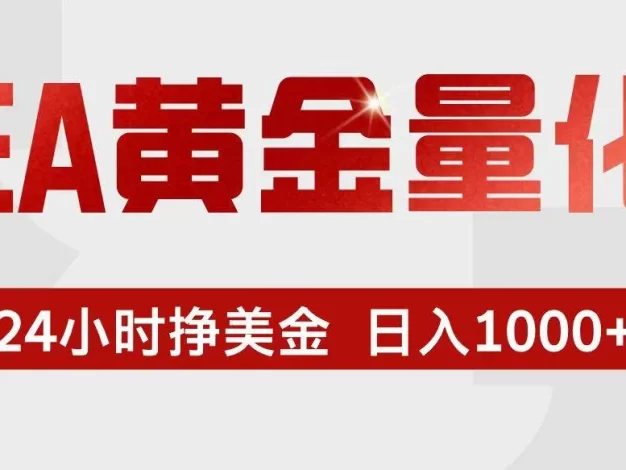 EA黄金量化,24小时不间断挣美金,小白轻松入手,日入1000+