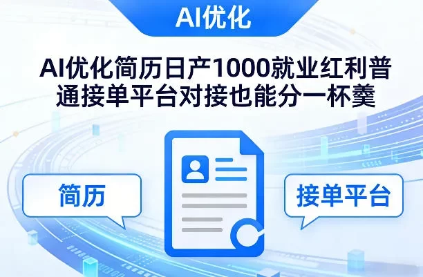 Ai优化简历日产1000就业红利普通接单平台对接也能分一杯羹