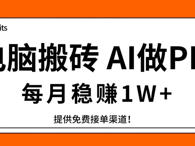 电脑搬砖,用AI来做PPT,每月稳赚1W+,提供免费接单渠道!你只管执行就行