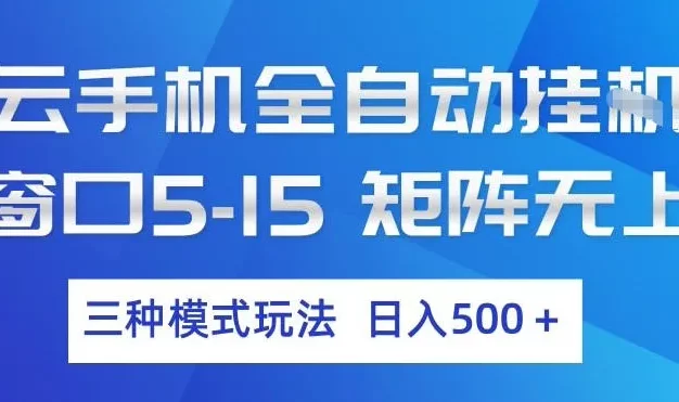 云手机全自动挂G,单窗口5-15,矩阵无上限,三种模式玩法,日入5张+