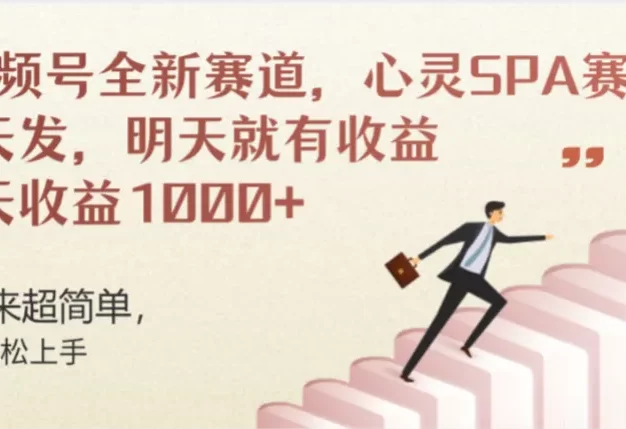 视频号巨火赛道,心灵SPA赛道,做起来超简单,每天收益800+