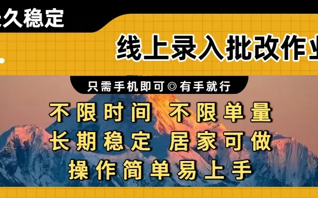 线上录入批改作业,只需手机即可,不限时间 不限单量,有手就行,小白在家兼职可做。