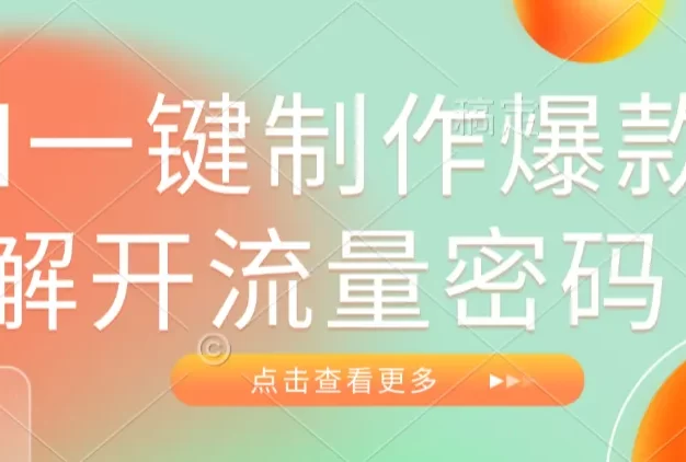 AI一键制作爆款,解开流量密码!