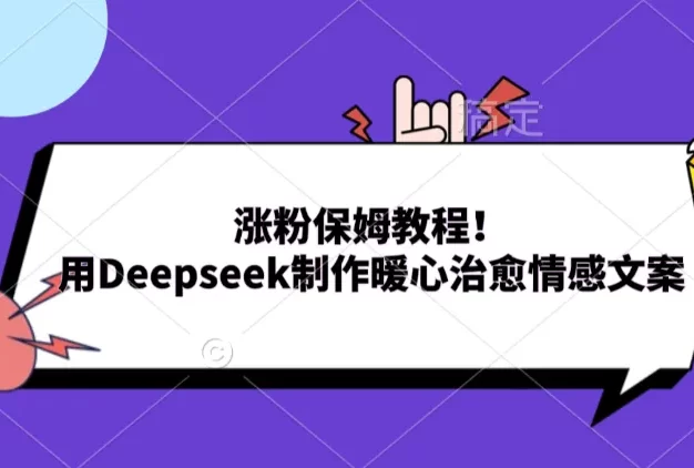 涨粉保姆教程!用Deepseek制作暖心治愈情感文案
