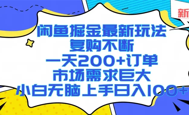 闲鱼掘金最新玩法,复购不断,一天200+订单,市场需求巨大,小白无脑上手日入1000+