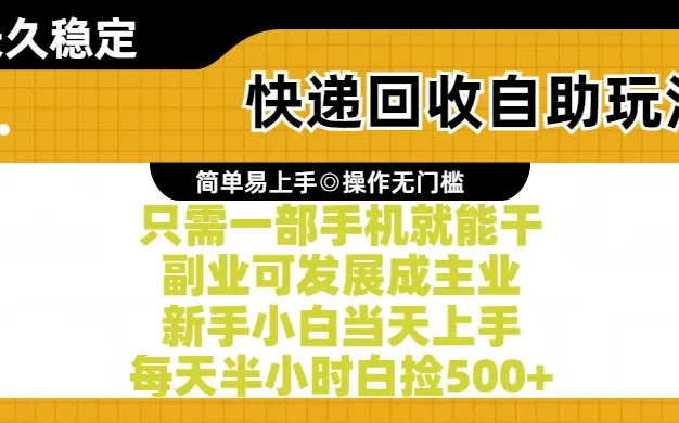 快递回收掘金项目,只需一部手机皆可操作,人人可做 傻瓜式操作,实现被动收益