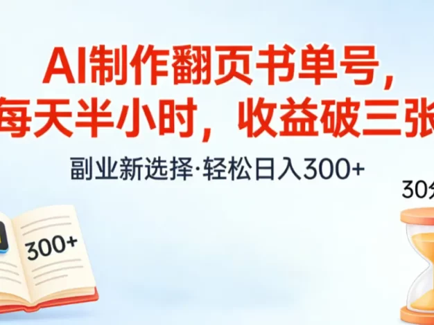 AI制作翻页书单号,每天半小时,小白轻松上手