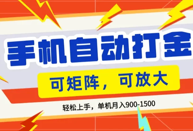 零基础手机打金,可矩阵,小白轻松上手,单机900-1500月