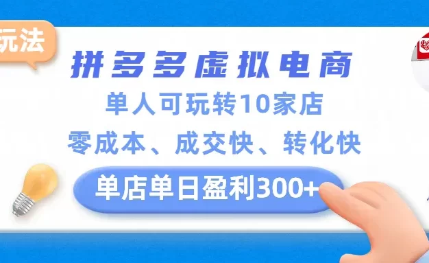 拼多多虚拟电商新玩法,单人可玩转10家店,零成本、成交快、转化快,单店单日盈利300+