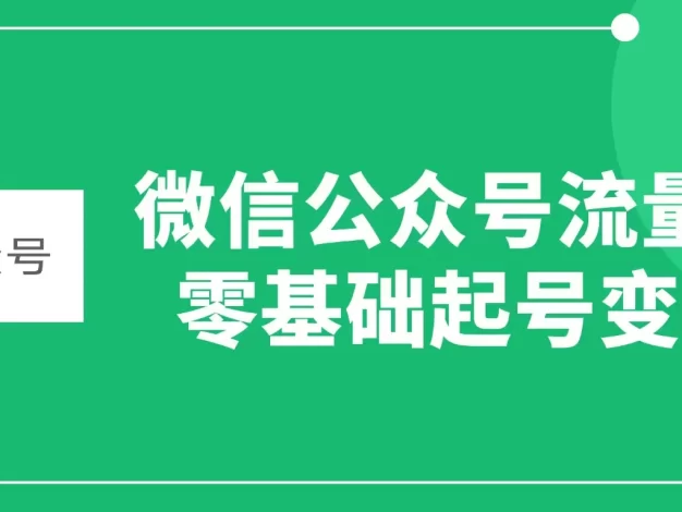 微信公众号流量主,零基础起号变现。