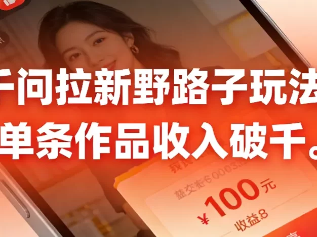 千问拉新野路子玩法,实测单条作品可以破千