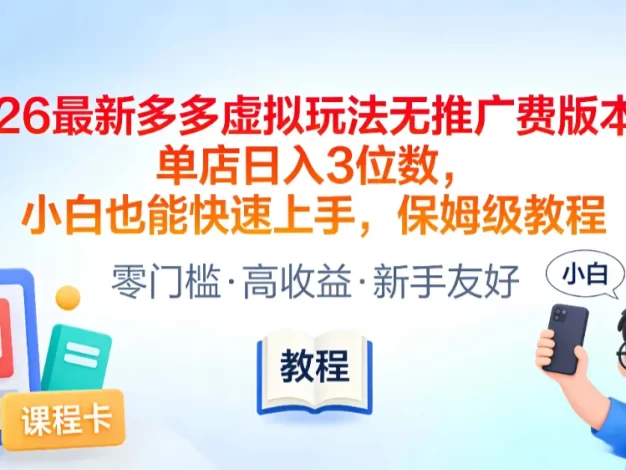 2026最新多多虚拟玩法无推广费版本,单店日入3位数,小白也能快速上手,保姆级教程
