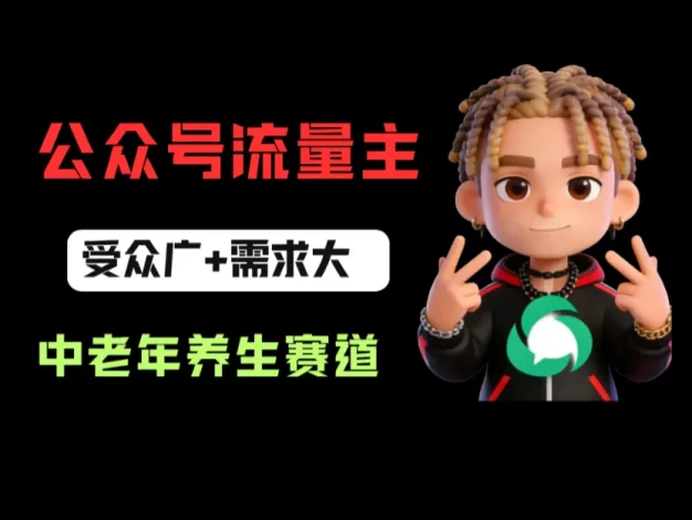 公众号流量主中老年养生赛道，新号篇篇5万+，新手也能这样跑