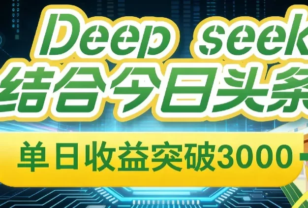 Deep seek,结合今日头条,单日收益可突破 3000+,只需要简单的复制粘贴即可