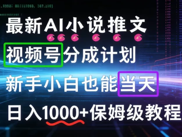 最新AI漫画小说推文视频号分成计划,新手小白也能当天日入1000+保姆级教程