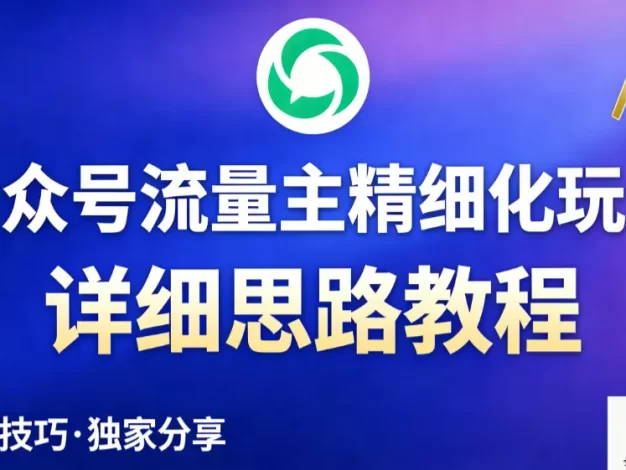 公众号流量主全新2.0玩法自营（精细化运营）月入6k+