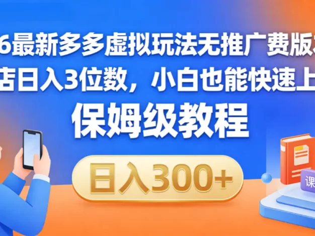 拼多多虚拟最新玩法,不需要花费推广费,成本几乎为0,半个月三位数轻轻松松