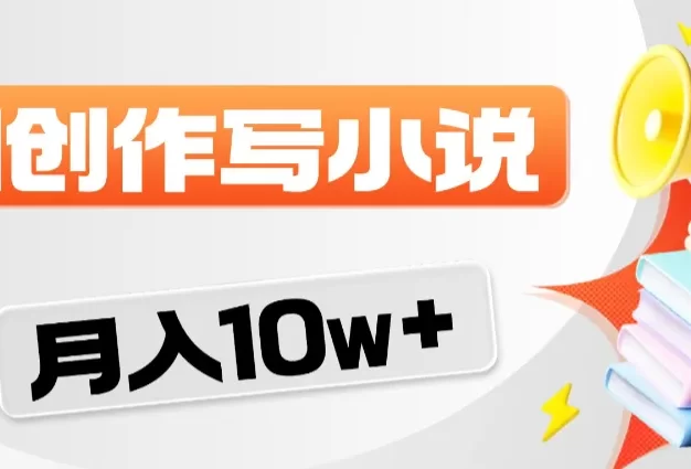 2026风口项目AI写小说,AI一键写小说,分成赚翻了!