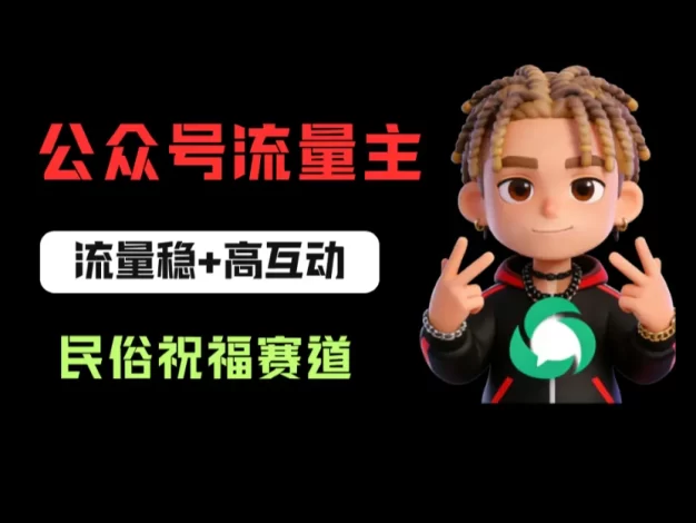 公众号流量主之民俗祝福赛道，选题不愁，结构固定，阅读稳定1w+