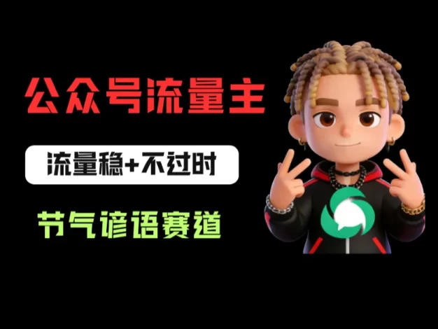 公众号流量主之节气谚语赛道，流量稳定且永远不缺选题，适合新手学习！