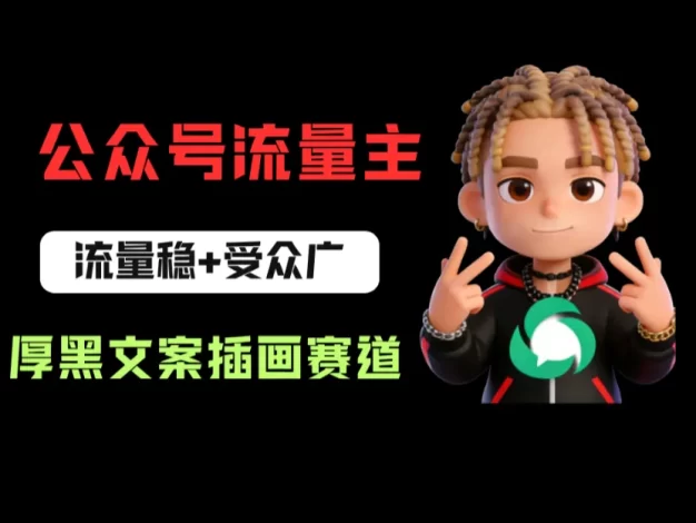 公众号流量主之厚黑学文案插画赛道，冷门玩法篇篇过万阅读