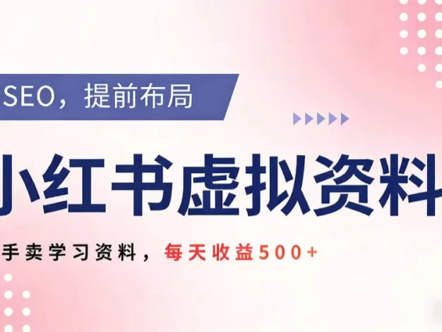 2026年小红书卖教辅资料,借助SEO技术提前布局,新手轻松日入500+
