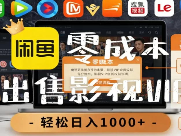 【闲鱼】0成本卖影视会员,一天卖出上百单,轻轻松松日入1000+