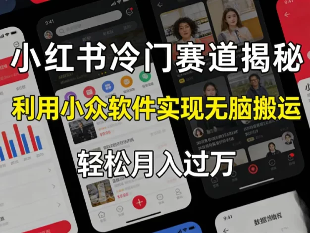 小红书冷门赛道揭秘,利用小众软件,实现无脑搬运,轻松月入过万!
