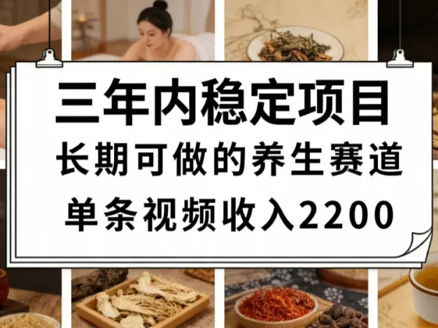 视频号养生赛道,一条视频可变现2200,很简单,长期稳定可做,有人月入3w+