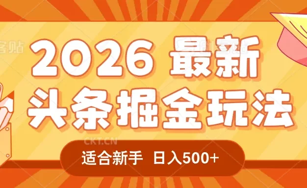 2026 重磅来袭!头条掘金逆天翻盘秘籍,AI 一键打造爆款内容,只需简单复制粘贴,日入 500 + 轻松实现!