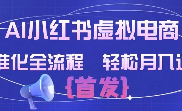 AI小红书虚拟电商 标准化全流程 轻松月入过万
