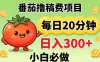 番茄撸稿费，每天20分钟，日入300+！0门槛躺賺，小白直接抄作业