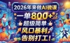 2026年来做AI微课，一单800+，超级简单，风口暴利，告别打工！